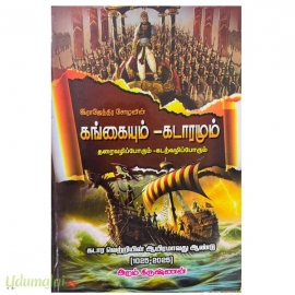 இராஜேந்திர சோழனின் கங்கையும் - கடாரமும்