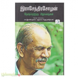 இராஜேந்திரசோழன் தேர்ந்தெடுத்த சிறுகதைகள்