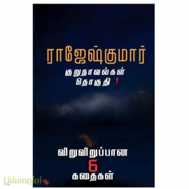 ராஜேஷ்குமார் குறுநாவல்கள் (தொகுதி 1) 