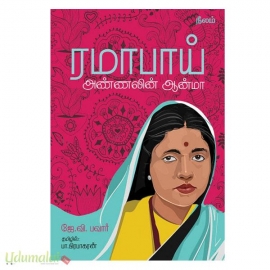 ரமாபாய் (அண்ணலின் ஆன்மா)