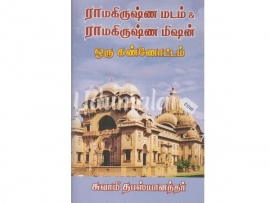 ராமகிருஷ்ண மடம் & ராமகிருஷ்ண மிஷன் ஒரு கண்ணோட்டம்