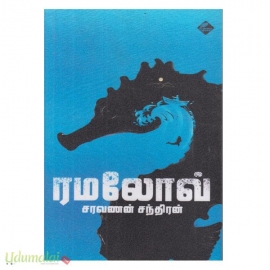 ரமலோவ் 