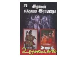 இராமன் எத்தனை இராமனடி!