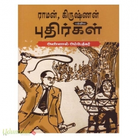 ராமன் கிருஷ்ணன் புதிர்கள்