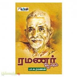 ரமணர் ஆயிரம்