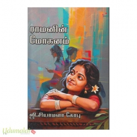 ராமனின் மோகனம்(ஜி. சியாமளா கோபு)