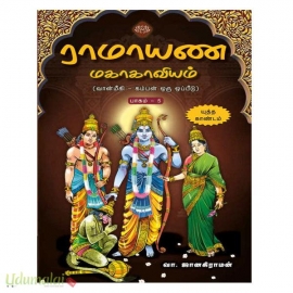 ராமாயண மகாகாவியம் (வான்மீகி - கம்பன் ஒரு ஓப்பீடு) ( பாகம் – 5) (யுத்த காண்டம்)