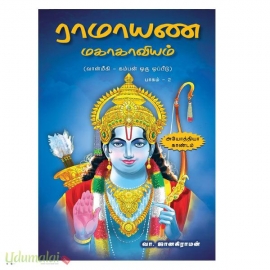 ராமாயண மகாகாவியம் பாகம் - 2 