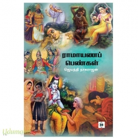 ராமாயணப் பெண்கள்