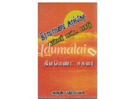 இராமாயணம் அரங்கேற்ற கம்பர் பட்டபாடு