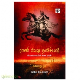 ராணி வேலு நாச்சியார் சிவகங்கையின் சாகச அரசி