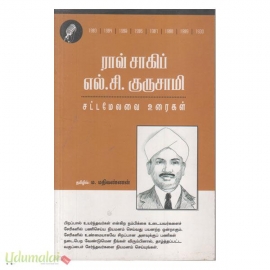 ராவ் சாகிப் எல்.சி.குருசாமி (சட்டமேலவை உரைகள்)