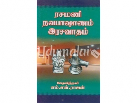 ரசமணி நவபாஷாணம் இரசவாதம்