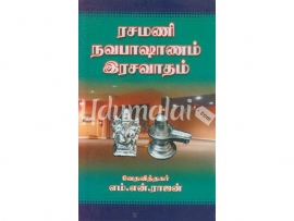 ரசமணி நவபாஷாணம் இரசவாதம்