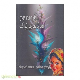 ரசவாதி வித்தகனே (பிரவீணா தங்கராஜ்)