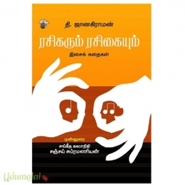 ரசிகரும் ரசிகையும் (இசை கதைகள்)