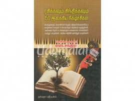 ரசிக்கவும் சிந்திக்வும் 150 இலக்கிய நிகழ்ச்சிகள்
