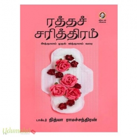 ரத்தச் சரித்திரம்
