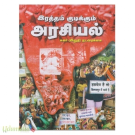 இரத்தம் குடிக்கும் அரசியல்