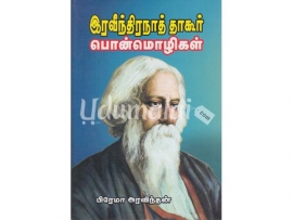 இரவீந்திரநாத் தாகூர் பொன்மொழிகள்