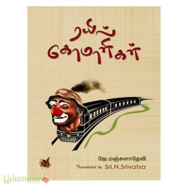 ரயில் கோமாளிகள்