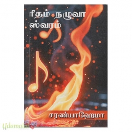 ரிதம் நழுவா ஸ்வரம்(சரண்யா ஹேமா)