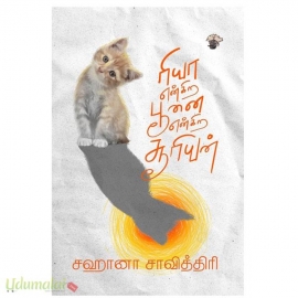 ரியா என்கிற பூனை என்கிற சூரியன்