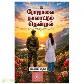 ரோஜாவை தாலாட்டும் தென்றல்(லட்சுமி சுதா)