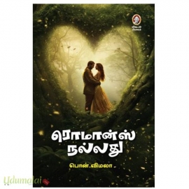 ரொமான்ஸ் நல்லது