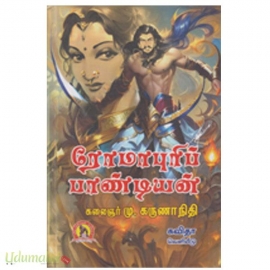 ரோமாபுரிப் பாண்டியன்