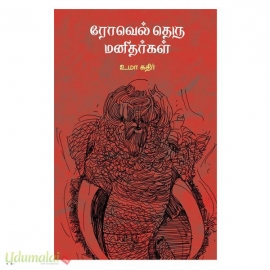 ரோவேல் தெரு மனிதர்கள் 