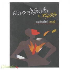 ரௌத்திரம் பழகு 