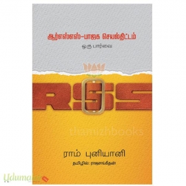ஆர்எஸ்எஸ் – பாஜக செயல்திட்டம் ஒரு பார்வை