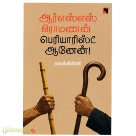 ஆர்எஸ்எஸ் பிராமணன் பெரியாரிஸ்ட் ஆனேன்!