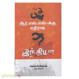 ஆர்.எஸ்.எஸ்-க்கு எதிராக இந்தியா