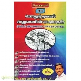 RTI பொதுத் தகவல் அலுவலரின் கடமைகள்