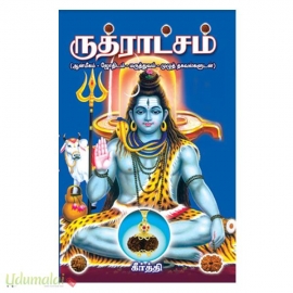 ருத்ராட்சம் (ஆன்மீகம்-ஜோதிடம்-மருத்துவம்-முழுத் தகவல்களுடன்)