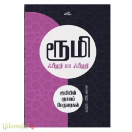 ஃபீஹி மா ஃபீஹி - ரூமியின் ஞானப் பேருரைகள்