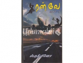 ரன் வே (பாகம்-1)  (ஸ்ருதிவினோ) 