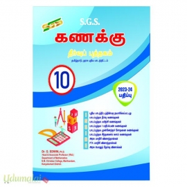 S.G.S. கணக்கு தீர்வுப் புத்தகம் x Std (Tamil Medium)