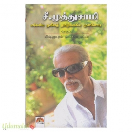 சீ.முத்துசாமி (மலேசிய நவீனத் தமிழிலக்கிய முன்னோடி)