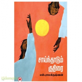 சாய்ந்தாடும் குதிரை