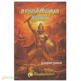 சாளுக்கியகுல திலகம்