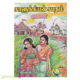 சாளுக்கியன் சபதம்