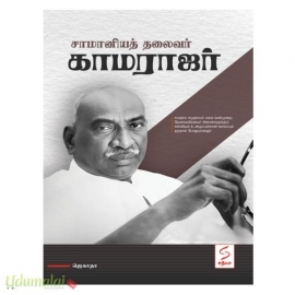 சாமானியத் தலைவர் காமராஜர்