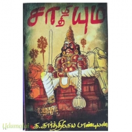 சாமியும் சாதியும்