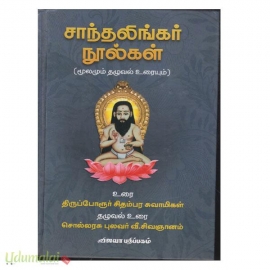 சாந்தலிங்கர் நூல்கள் (மூலமும் தழுவல் உரையும்)