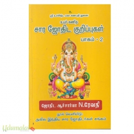 சார ஜோதிட குறிப்புகள்- பாகம் - 2