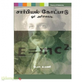 சார்பியல் கோட்பாடு: ஓர் அரிச்சுவடி