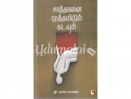 சாத்தானை முத்தமிடும் கடவுள்